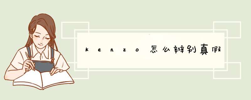 kenzo怎么辨别真假,第1张