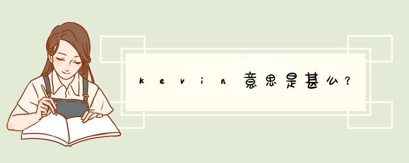 kevin意思是甚么？,第1张