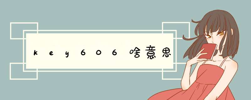 key606啥意思,第1张