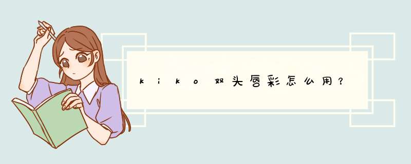 kiko双头唇彩怎么用？,第1张