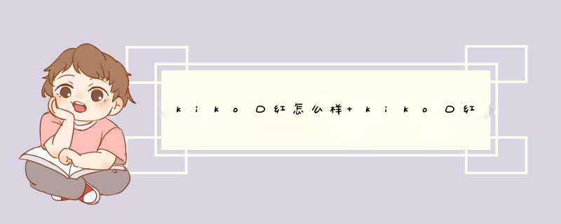 kiko口红怎么样 kiko口红的使用体验分享？,第1张