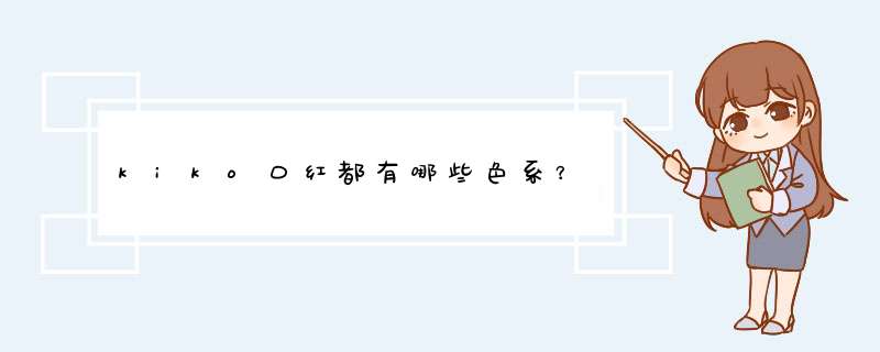 kiko口红都有哪些色系？,第1张