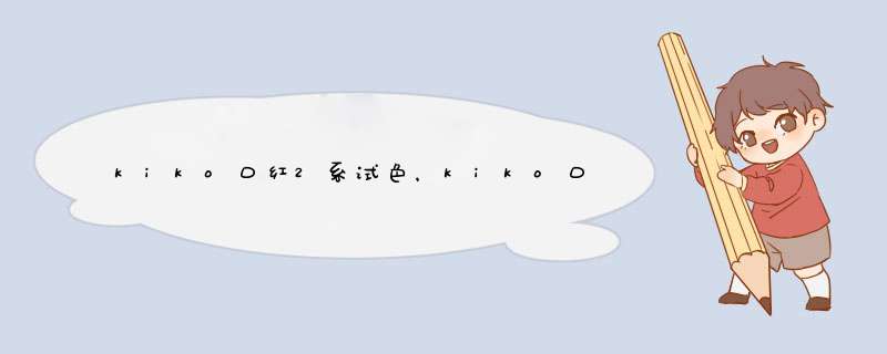 kiko口红2系试色，kiko口红2系怎么样？,第1张