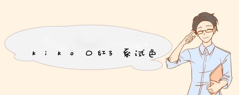 kiko口红3系试色,第1张