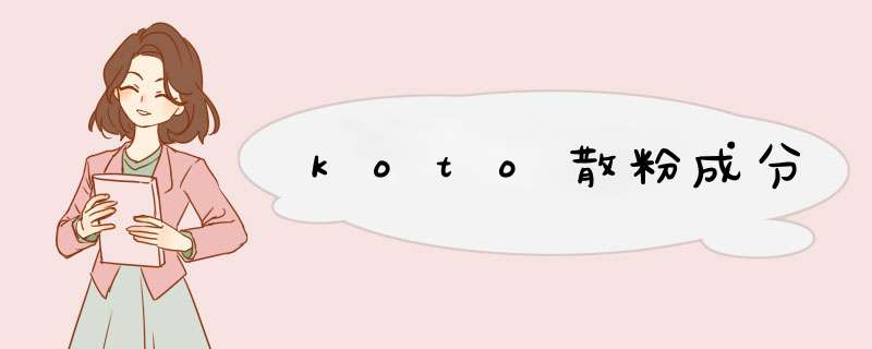 koto散粉成分,第1张