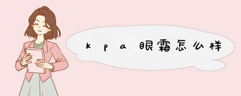 kpa眼霜怎么样,第1张