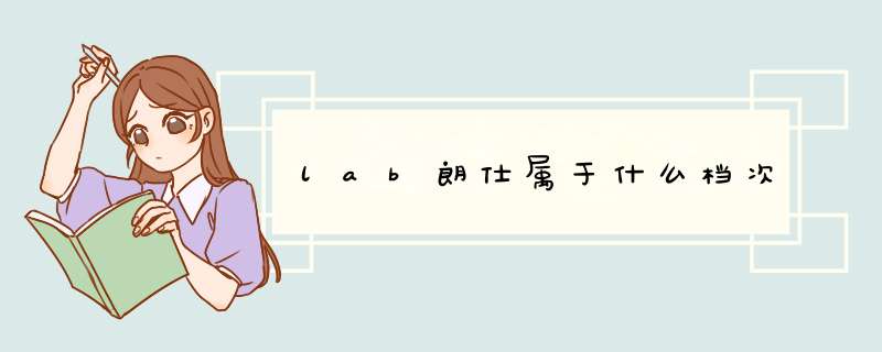 lab朗仕属于什么档次,第1张