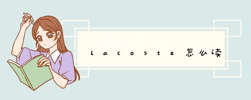 lacoste怎么读,第1张