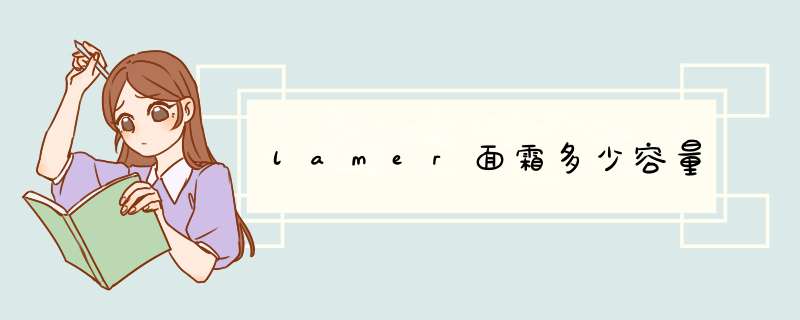 lamer面霜多少容量,第1张