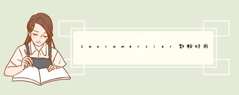 lauramercier散粉好用吗？,第1张