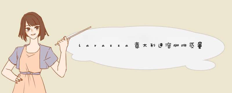 lavazza意大利速溶咖啡质量怎么样，使用后测评,第1张