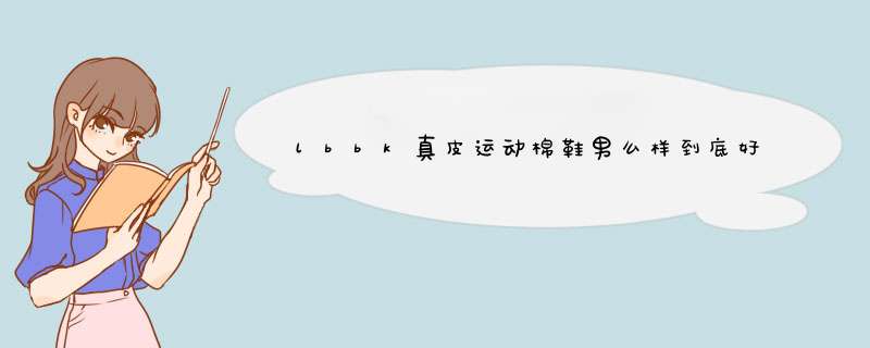 lbbk真皮运动棉鞋男么样到底好不好可以通用吗，两款产品使用评测,第1张