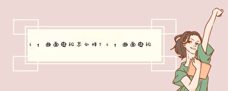 lg曲面电视怎么样？lg曲面电视型号推荐,第1张