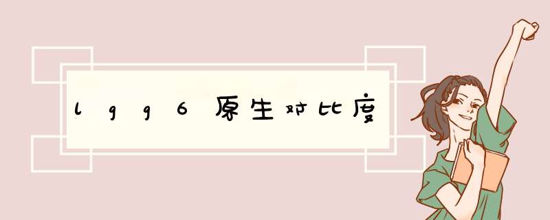 lgg6原生对比度,第1张