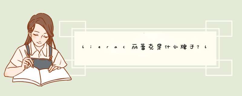 lierac丽蕾克是什么牌子？lierac丽蕾克什么档次,第1张