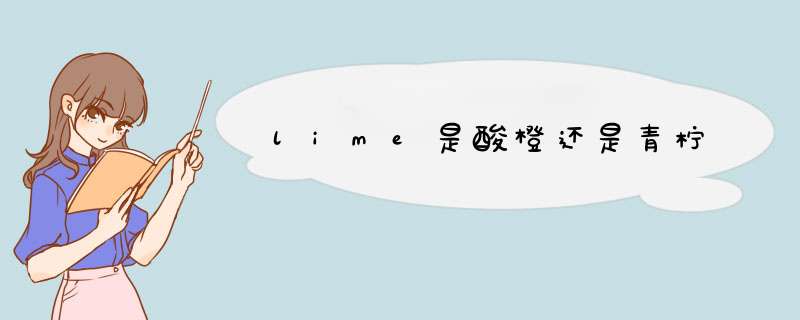 lime是酸橙还是青柠,第1张