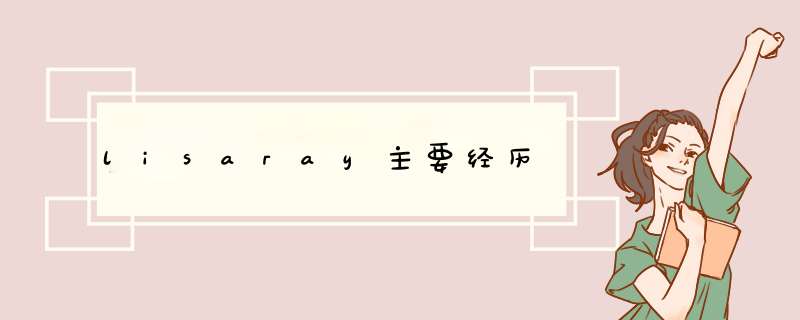 lisaray主要经历,第1张