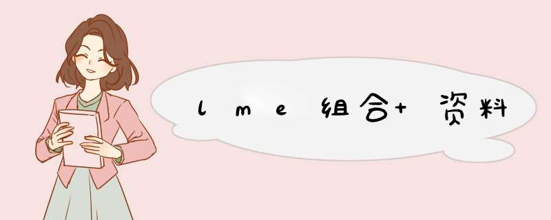 lme组合 资料,第1张