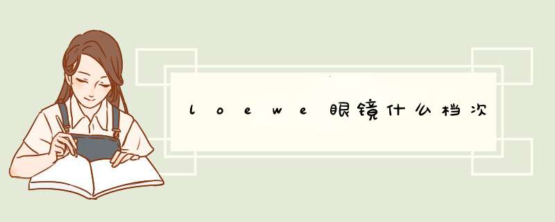 loewe眼镜什么档次,第1张