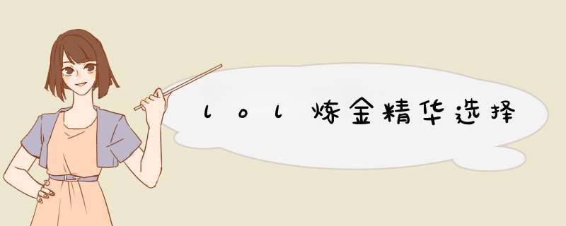 lol炼金精华选择,第1张