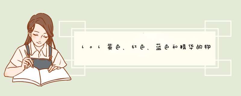 lol黄色、红色、蓝色和精华的物穿符文和攻击力符文都加多少值？,第1张