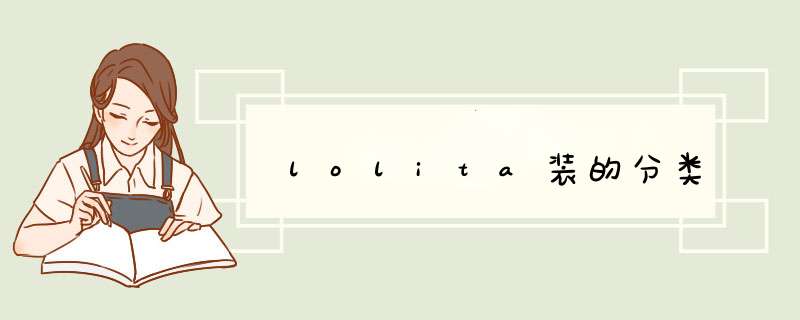 lolita装的分类,第1张