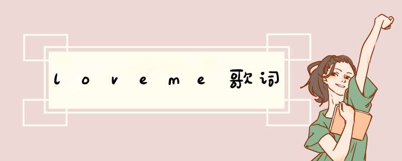 loveme歌词,第1张