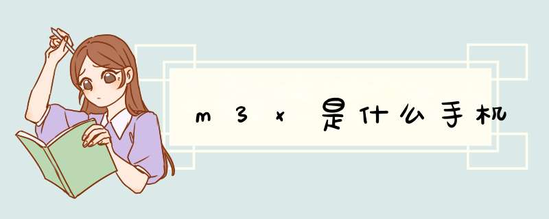 m3x是什么手机,第1张