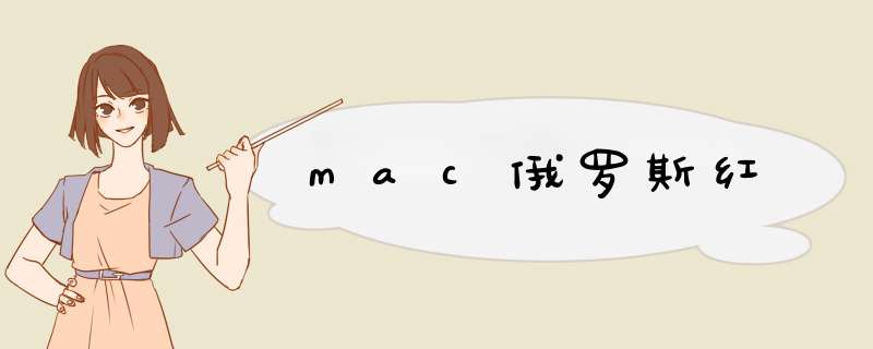 mac俄罗斯红,第1张