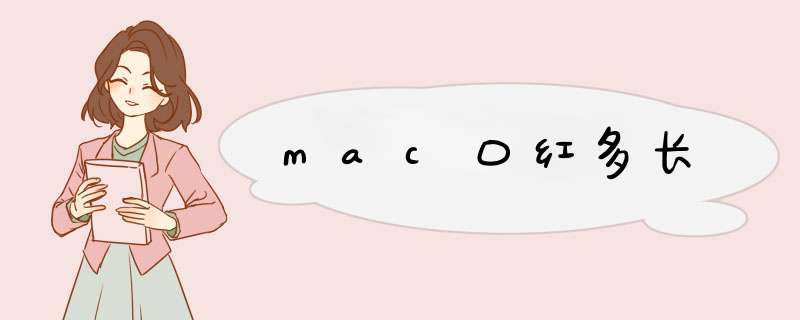 mac口红多长,第1张