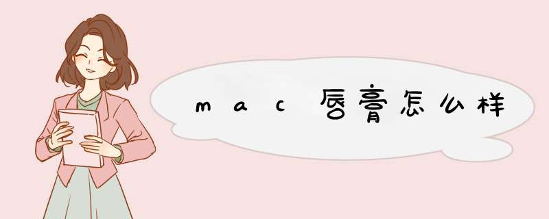 mac唇膏怎么样,第1张