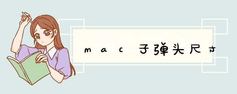 mac子弹头尺寸,第1张