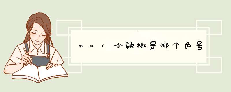 mac小辣椒是哪个色号,第1张