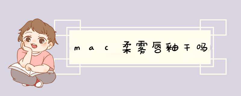 mac柔雾唇釉干吗,第1张