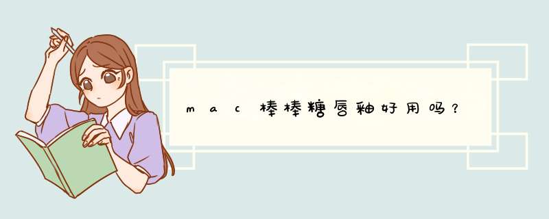 mac棒棒糖唇釉好用吗？,第1张