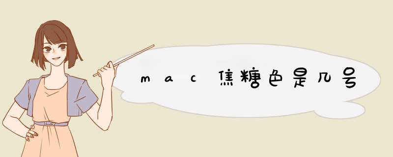 mac焦糖色是几号,第1张