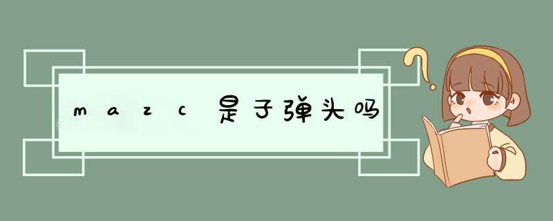 mazc是子弹头吗,第1张