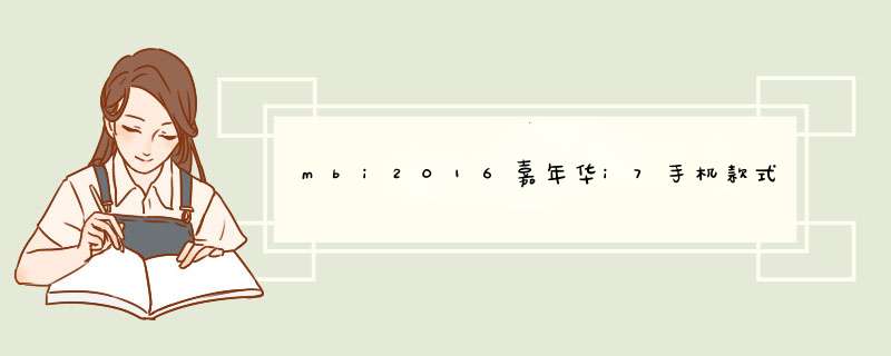 mbi2016嘉年华i7手机款式怎么样,第1张