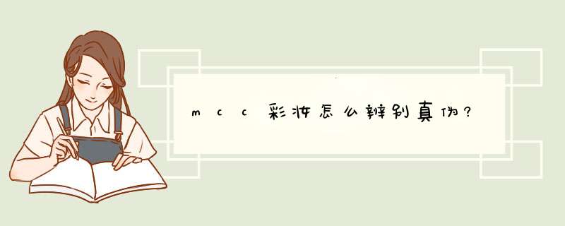 mcc彩妆怎么辨别真伪?,第1张