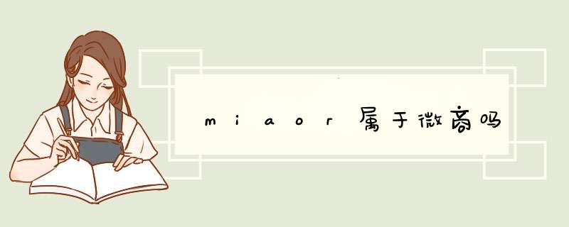 miaor属于微商吗,第1张