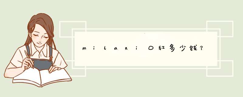 milani口红多少钱？,第1张