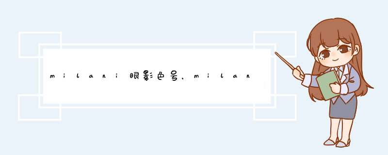 milani眼影色号，milani眼影怎么样？,第1张