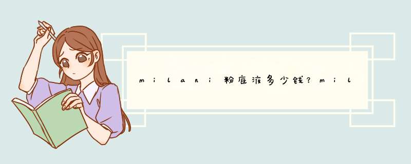 milani粉底液多少钱？milani粉底液专柜价格,第1张