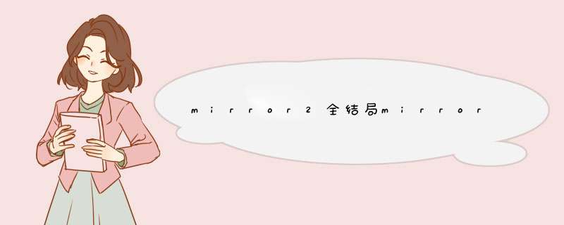 mirror2全结局mirror2全结局介绍,第1张