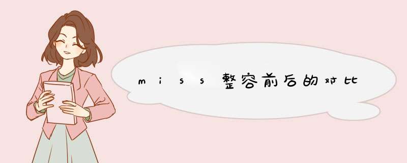 miss整容前后的对比,第1张