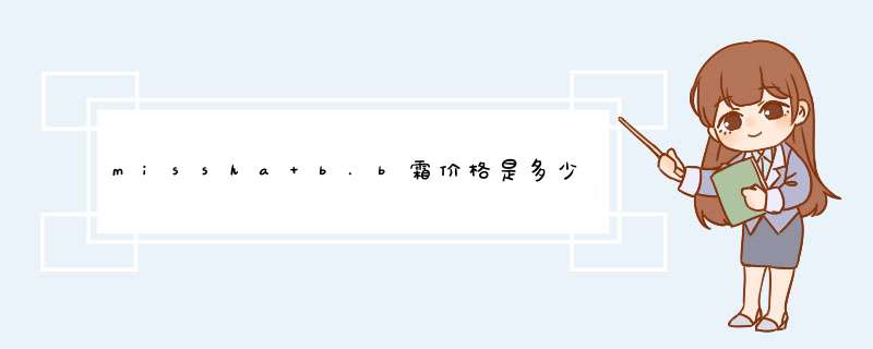 missha b.b霜价格是多少，哪种好用？在北京哪个商场能买到？,第1张