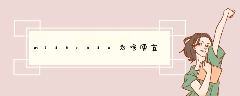 missrose为啥便宜,第1张