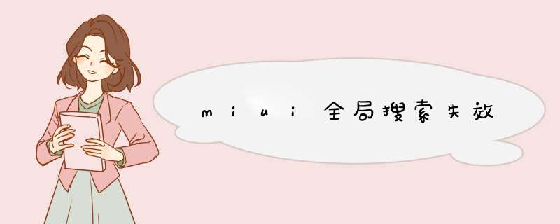 miui全局搜索失效,第1张