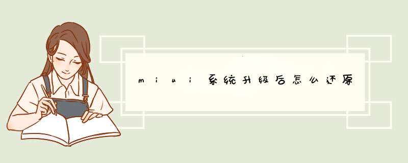 miui系统升级后怎么还原,第1张