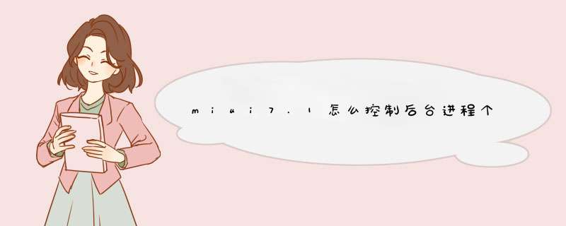 miui7.1怎么控制后台进程个数,第1张